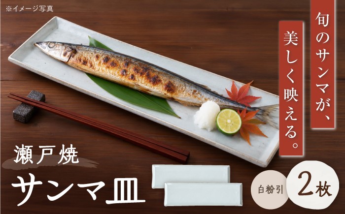 【瀬戸焼】 「舞陶館」 白粉引 サンマ皿 2枚セット 【松本陶器株式会社】 / 皿 食器 角皿 プレート / 瀬戸市 [BBDX005]