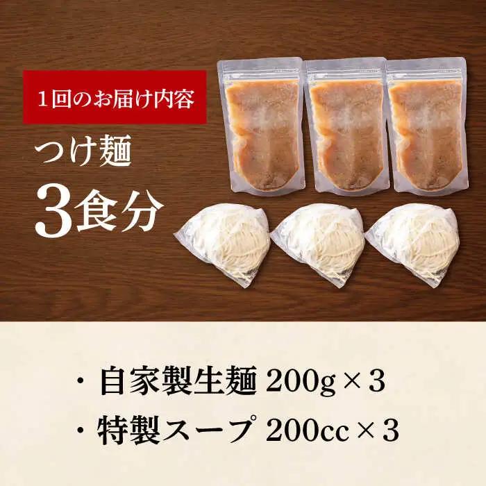 【全6回定期便】《生麺》《2年連続金賞》 つけ麺 毎月3食 [EBA029]  魚介つけ麺 つけめん ご当地ラーメン ラーメン らーめん 冷凍 生 生麺 セット 定期便 定期 ていきびん
