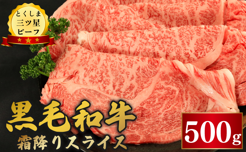 牛肉 黒毛和牛 スライス 500g 霜降り 和牛 とくしま三つ星ビーフ 阿波牛 牛肉 ぎゅうにく 牛 肉 すきやき すき焼き 牛丼 焼肉 ビーフ BBQ アウトドア キャンプ おかず おつまみ 惣菜 弁当 日用 お祝い 誕生日 記念日 ギフト 贈答 プレゼント お取り寄せ グルメ 冷凍 小分け 送料無料 徳島県 阿波市 肉の藤原徳島県阿波市