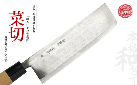 菜切(青紙2号ミガキ)(5.5寸165mm) ｜ is00007-m-55 ＜石川刃物製作所＞【宮城県加美町】包丁中新田打刃物 包丁 宮城県 伝統工芸品 菜切 青紙2号 ミガキ 5.5寸165mm 職人