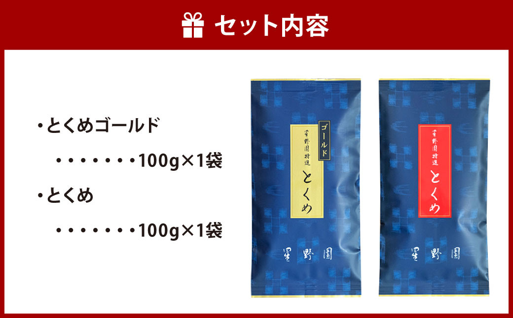 八女市産 星野園 特選煎茶 とくめゴールド (100g×1)・ とくめ (100g×1) 合計200g