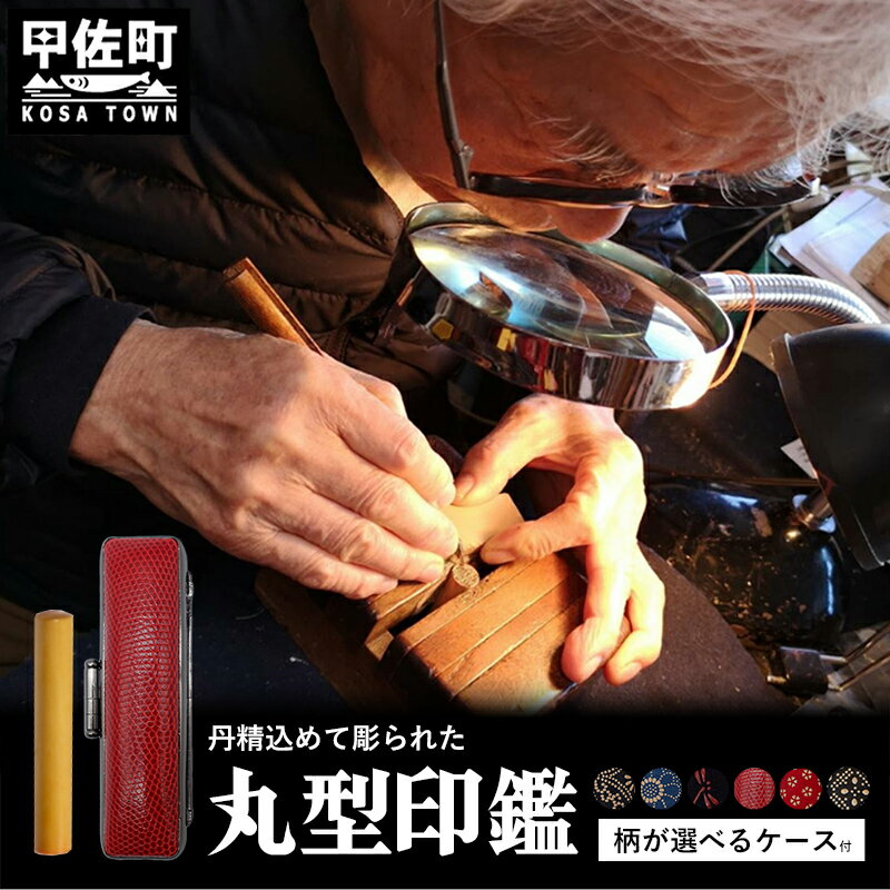 【ふるさと納税】職人が彫るこだわり丸形印鑑（ケース付き）印伝・トカゲ - はんこ ハンコ 判子 実印 丸 12mm ケース付 選べる 書体 ケース 拓植材 熊本県 甲佐町【価格改定】