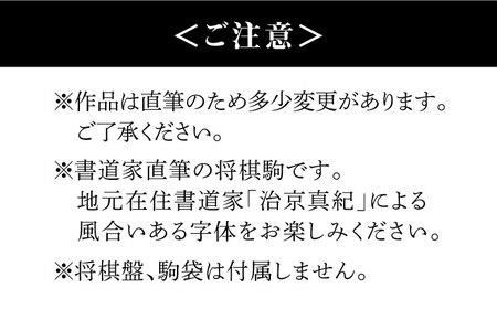 「ふるさと納税」書道家直筆将棋駒