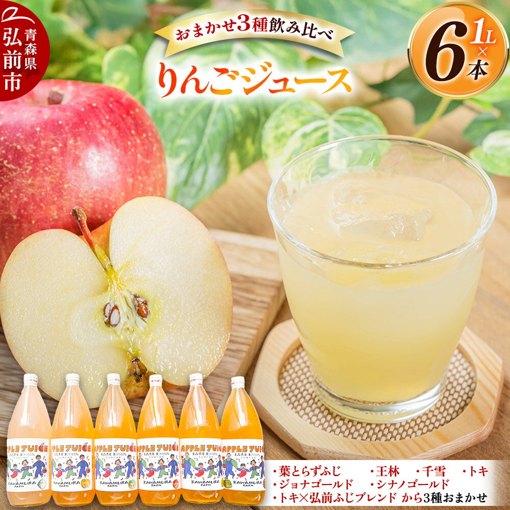【ふるさと納税】【寄附金額見直しました】無添加 りんごジュース おまかせ3種 飲み比べ 1L×6本【葉とらずふじ・王林・シナノゴールド・トキ・ジョナゴールド・千雪・トキ×弘前ふじブレンドから3種】カワムラファーム