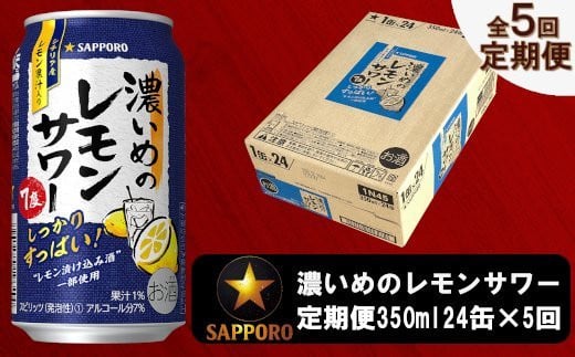 
T0011-1105　【定期便 5回】濃いめのレモンサワー 350ml【定期便】
