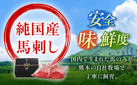 【全6回定期便】『純国産』熊本の味 赤身 馬刺し シャトーブリアン 約200g  シャトーブリアン [AYCN063]