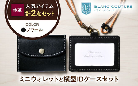 本革かぶせミニウォレットとIDケースセット ノワール[AQAY431]