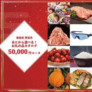 ゆっくりえらべる カタログ 5万円 コース あとから選べる 鮮魚 肉 米 酒 定期便 スイーツ フルーツ 選べる ギフト セレクト 【 徳島県 阿波市 】