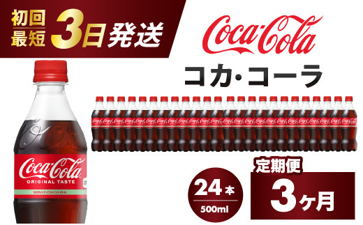 【3か月定期便】コカ・コーラ PET 500ml×24本(1ケース) 最短3日で発送 炭酸飲料 ソフトドリンク ペットボトル コーラ ジュース 箱買い まとめ買い 014003