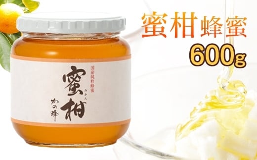 ＜国産＞かの蜂 みかん蜂蜜【600g】福岡県八女市で収獲した完熟みかん蜂蜜