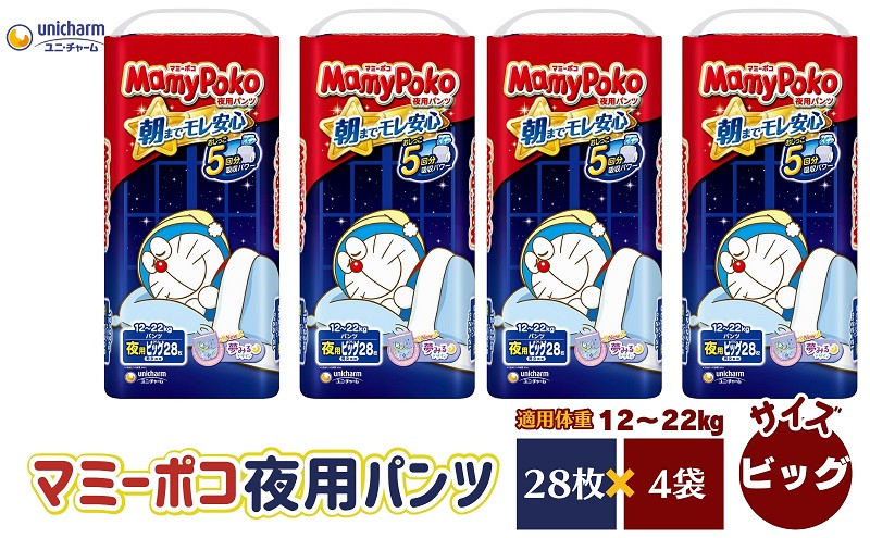 
            マミーポコ 夜用パンツ ビッグサイズ 28枚入り×4パック おむつ ユニ・チャーム
          