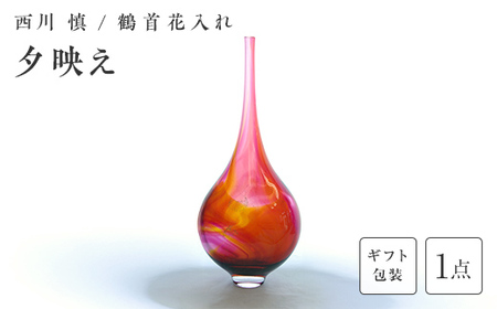 【ギフト用】＜ガラス作家 西川 慎＞鶴首花入れ「夕映え」 吹きガラス 硝子 ガラス 花器 花瓶 西川慎 インテリア 贈り物 ギフト F6L-131