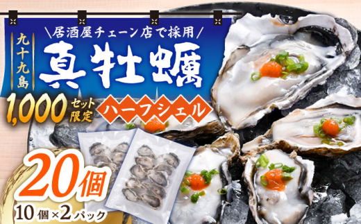 【居酒屋 チェーン店で採用】 九十九島 真牡蠣 冷凍 ハーフシェル 10個×2P 長崎県/マルモ水産 [42ABAJ001]  数量限定 むき身 カキフライ 殻付き 生食用 長崎 小分け カキ かき 佐世保