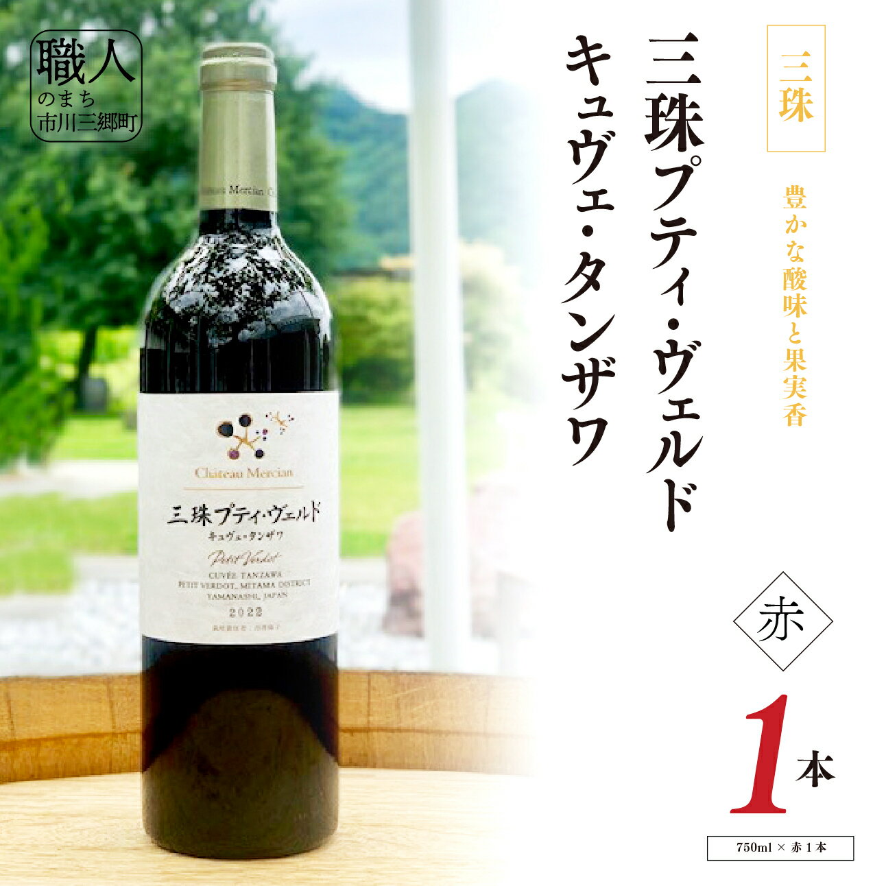 【ふるさと納税】ワイン 赤ワイン 山梨 750ml 「三珠プティ・ヴェルド　キュヴェ・タンザワ」 シャトー・メルシャン [5839-2265]
