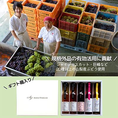 ふるさと納税 山梨市 【蔵元直送】プロ御用達!ワインビネガー・バラエティ5本セット〜調味料&飲む酢〜 世界農業遺産認定地域 |  | 03