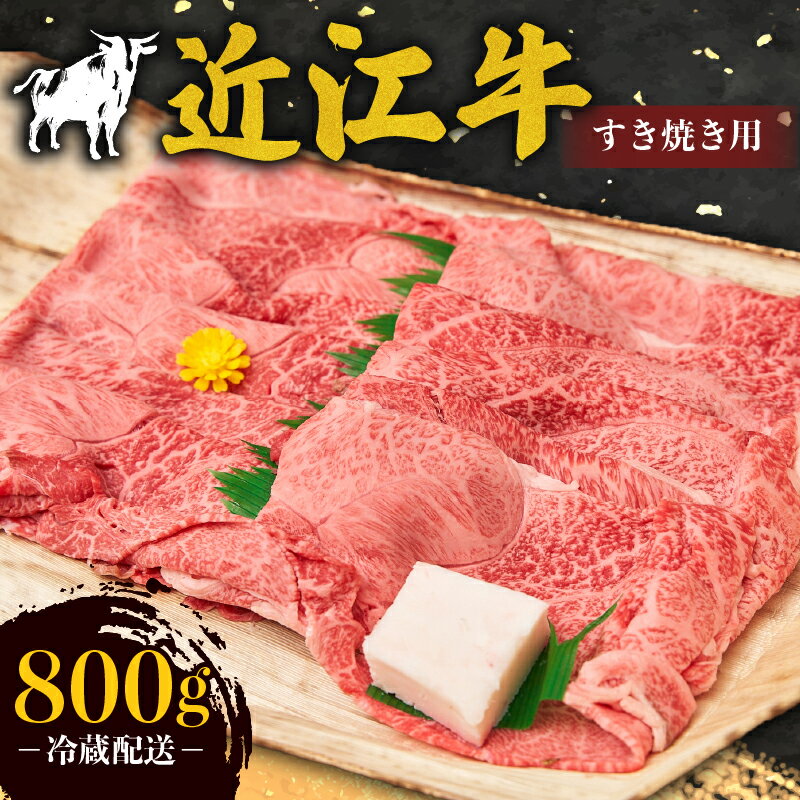 【ふるさと納税】 近江牛 霜降り 薄切り すき焼き用 800g 牛肉 高級 ブランド 和牛 近江牛 国産牛 霜降り 薄切り スライス 肉 お肉 おにく にく 鍋 なべ すき焼き すき焼き用牛肉 近江 牛 松阪牛 神戸牛 に並ぶ 日本三大和牛 贈答 プレゼント お取り寄せ 滋賀県 日野町