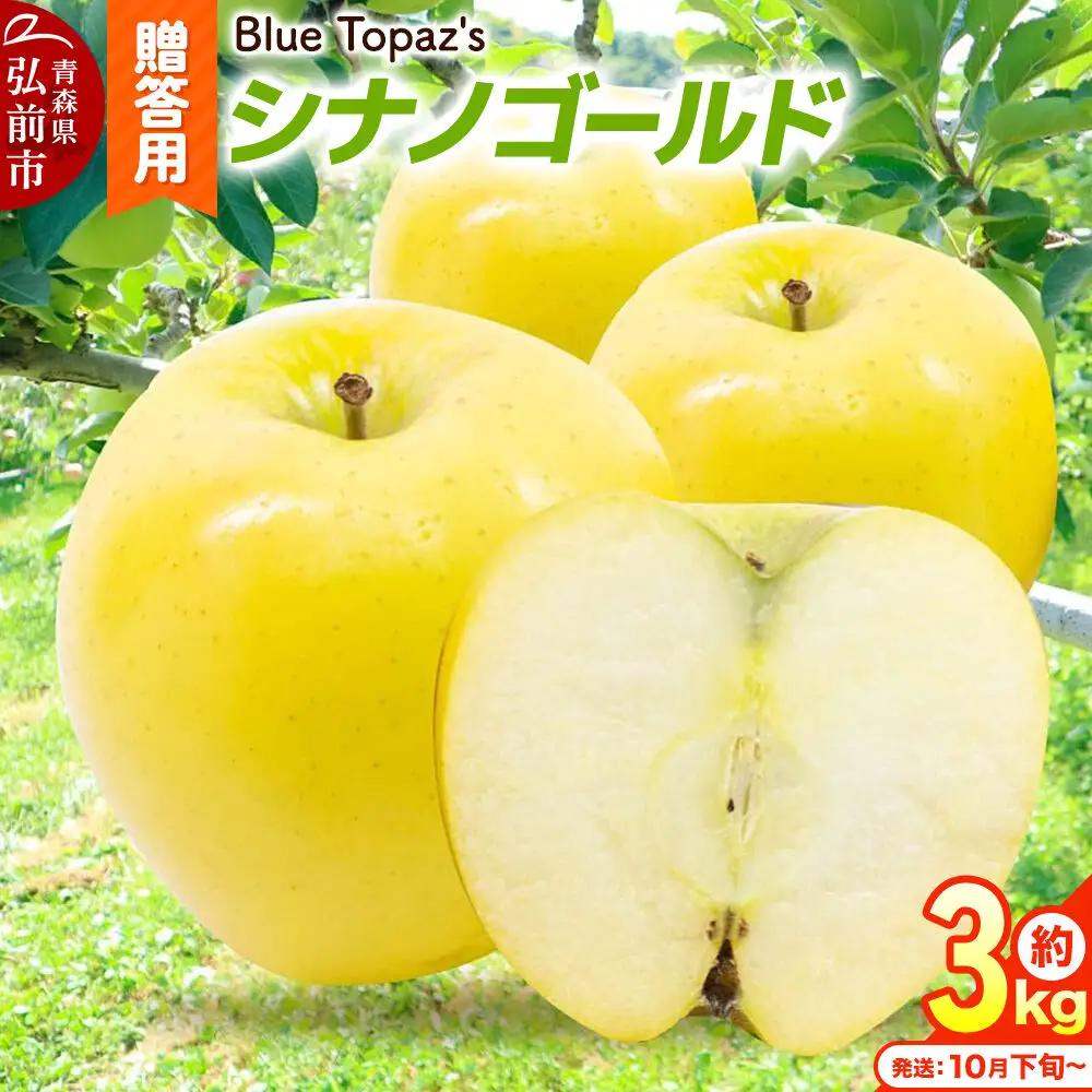 【26年10月下旬～発送】りんご シナノゴールド【贈答用】約3kg 内のし付き 青森県 弘前市