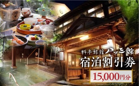 宿泊チケット 15,000円分 料亭旅館 八ツ三館 宿泊体験 宿泊券 宿泊割引券 割引チケット 宿泊 飛騨高山[AS005CAT]