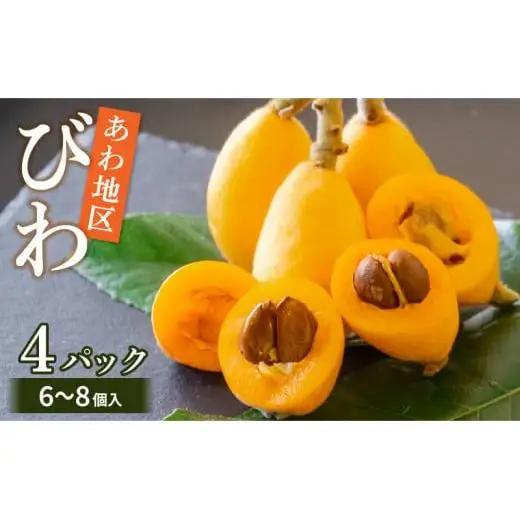 【 期間限定 】びわ 6 ~8個 4 パック 約 1.2kg びわ びわ びわ びわ YN007-2x