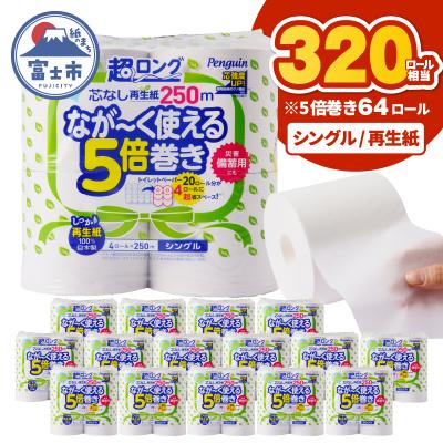 ふるさと納税 富士市 【配送2個口】ペンギン5倍巻き芯なし超ロング250mシングル 再生紙64ロール[sf002-548]