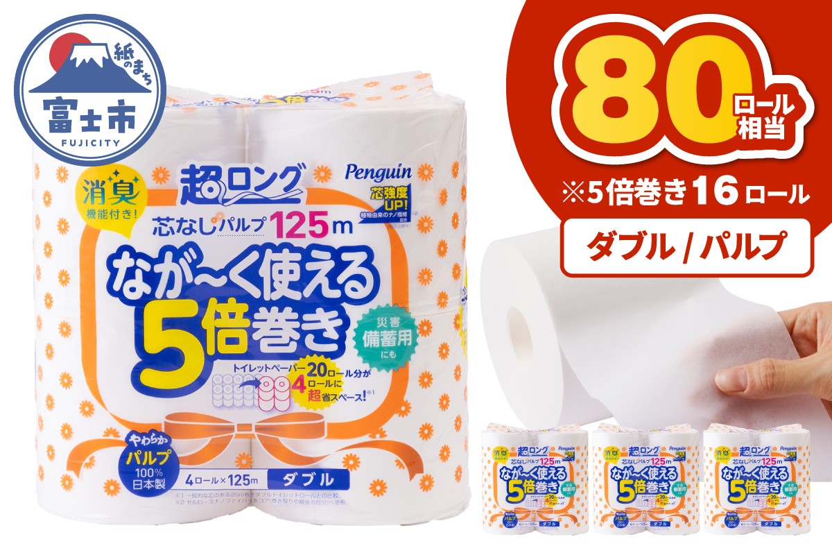 
                  80ロール相当 トイレットペーパー 5倍巻き ペンギン 超ロング 16ロール(4R×4P) ダブル パルプ 1ロール125m 芯なし 無地 備蓄 防災 日用品 富士市 [sf002-531]
                