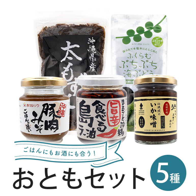 【ふるさと納税】ごはんにもお酒にも合うおともセット