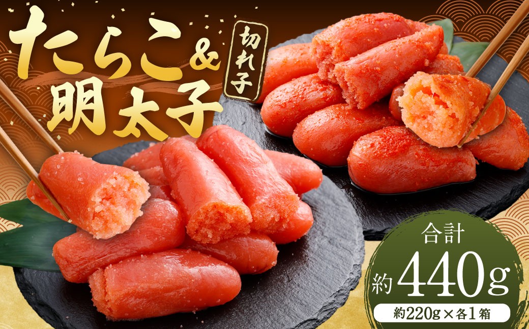
                  たらこ ＆ 明太子 （ 切れ子 ） 合計約440g （ 約220g × 各1箱 ） めんたいこ タラコ 海鮮 卵 魚介類 魚介 冷凍 スケソウダラ すけとうだら 魚卵 食品 小分け ご飯のお供 おつまみ セット 詰め合わせ 食べ比べ
                