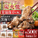 【ふるさと納税】鹿児島県産プレミアム炭火焼セット計約500g(4種類計5P)鶏肉 鳥肉 豚肉 黒豚 炭火焼き 常温保存 炭火焼き鳥 真空パック おつまみ 惣菜 食べ比べ 温めるだけ【ワタセ食鳥】