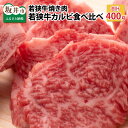 【ふるさと納税】肉 牛 焼肉 坂井市産 福井県産 (国産和牛)若狭牛 カルビ食べ比べセット 計400g