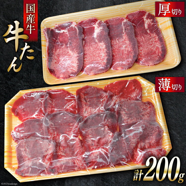 【ふるさと納税】国産牛 牛たん 厚切り100g & 薄切り100g 計200g [ホテル一景閣 宮城県 気仙沼市 20563830] 精肉 肉 タン たん 牛肉 国産 焼肉 牛タン 牛たん 食べ比べ 冷凍 感想