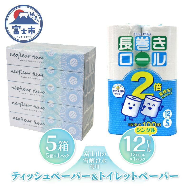 【ふるさと納税】 長巻トイレットペーパー 12ロール ボックスティッシュ 5箱 セット 日用品 長持ち エコ 防災 備蓄 消耗品 生活雑貨 生活用品 水 シングル 紙 ペーパー 生活必需品 花粉症 柔らかい 生活用品 富士市 【配送不可地域：北海道・沖縄・離島】 [sf077-159]