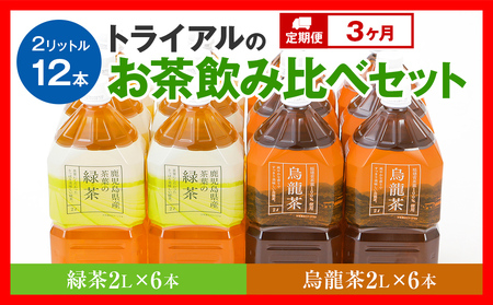 【定期便3カ月】 お茶 ペットボトル 飲み比べセット（緑茶2L×6本・烏龍2L×6本） お茶