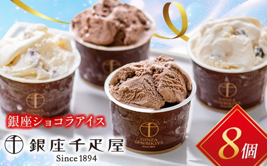 
                  7/31までお中元対応中！銀座千疋屋 銀座ショコラアイス 8個入り スイーツ デザート お菓子 おかし 詰め合わせ セット 贈答品 贈り物 ギフト プレゼント ごほうび ご褒美 冷菓 F23R-468var
                