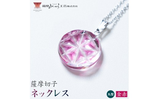 薩摩切子 ネックレス 金赤 丸型 薩摩びーどろ工芸株式会社《90日以内に出荷予定(土日祝除く)》鹿児島県 さつま町 送料無料 伝統工芸 切子 さつま切子 アクセサリー