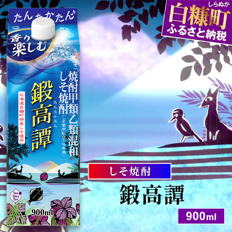 しそ焼酎20°鍛高譚Sパック［900ml］