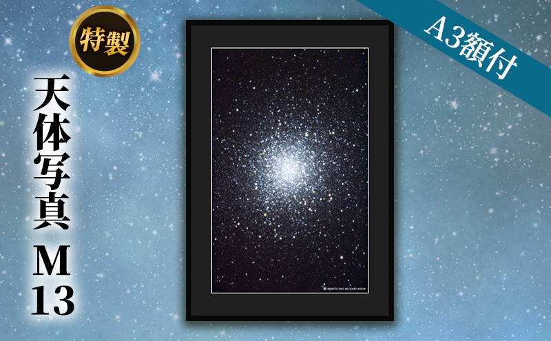 
特製 天体写真(A3額付)M13

