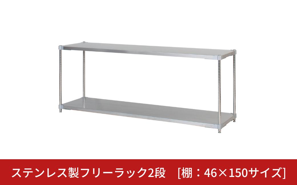 
            ステンレス製フリーラック2段 [棚：46×150サイズ] シルバー PROFACE プロフェイス 冷蔵 冷凍 クリーン 組立式 燕三条製 【286S004】
          