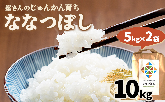 令和6年産！峯さんの「じゅんかん育ち」ななつぼし 10kg
