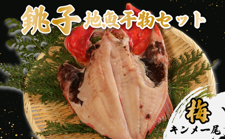 地魚干物セット 銚子産：梅（金目鯛1尾)  ヤマワカ水産