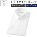 【ふるさと納税】半袖 ボタンダウン HITOYOSHIシャツ 白 M/L/LL 選べるサイズ 紳士用シャツ ビジネスシャツ 本縫い 半袖シャツ ホワイト メンズファッション 日本製 送料無料