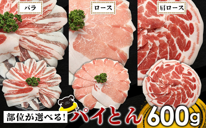 【部位が選べる】東村産アグーブランド豚『パイとん』600g