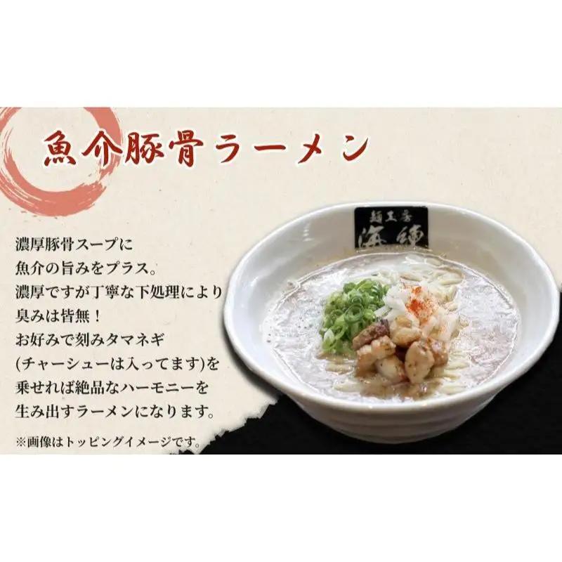 魚介豚骨ラーメン3食セット 当店一番人気商品 とんこつ 麺類 