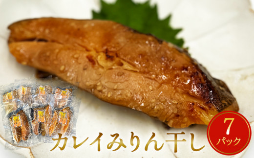 カレイ みりん干し 14切 （2切×7パック） 冷凍 魚 漬魚 味醂干し 焼き魚 焼魚  小分け 宮城県 石巻市