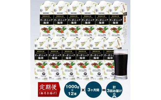 【定期便3ヶ月】守山乳業 MORIYAMA 喫茶店の味　オーガニック珈琲 2ケースセット 1000ｇ×12本【紙パック リキッド コーヒー アイスコーヒー 飲料 ギフト プレゼント 贈り物 お返し おいしい まとめ買い 神奈川県 南足柄市 】