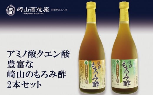 
アミノ酸クエン酸豊富な崎山のもろみ酢2本セット
