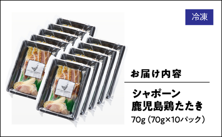 2919 唯一の国産 幻の鶏肉 シャポーン鹿児島鶏たたき（70g×10パック） KN048-002-10 鶏刺し 刺身 鶏肉 鶏 鳥肉 とりさし トリサシ シャポーン鶏 さつま金剛 ふるさと納税 鹿児