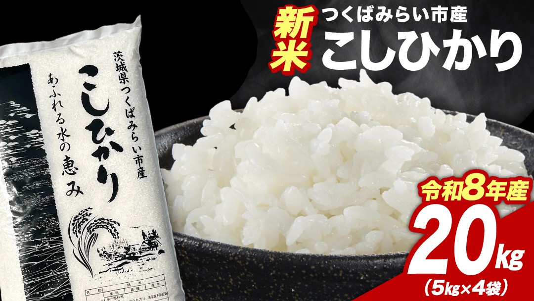 
                  ＼ 令和8年産 新米 先行予約 ／ 【11月下期出荷】 コシヒカリ 20kg（精米） 茨城県つくばみらい市産 こしひかり コシヒカリ 米 コメ こめ 単一米 限定 茨城県産 国産 美味しい お米 おこめ おコメ
                