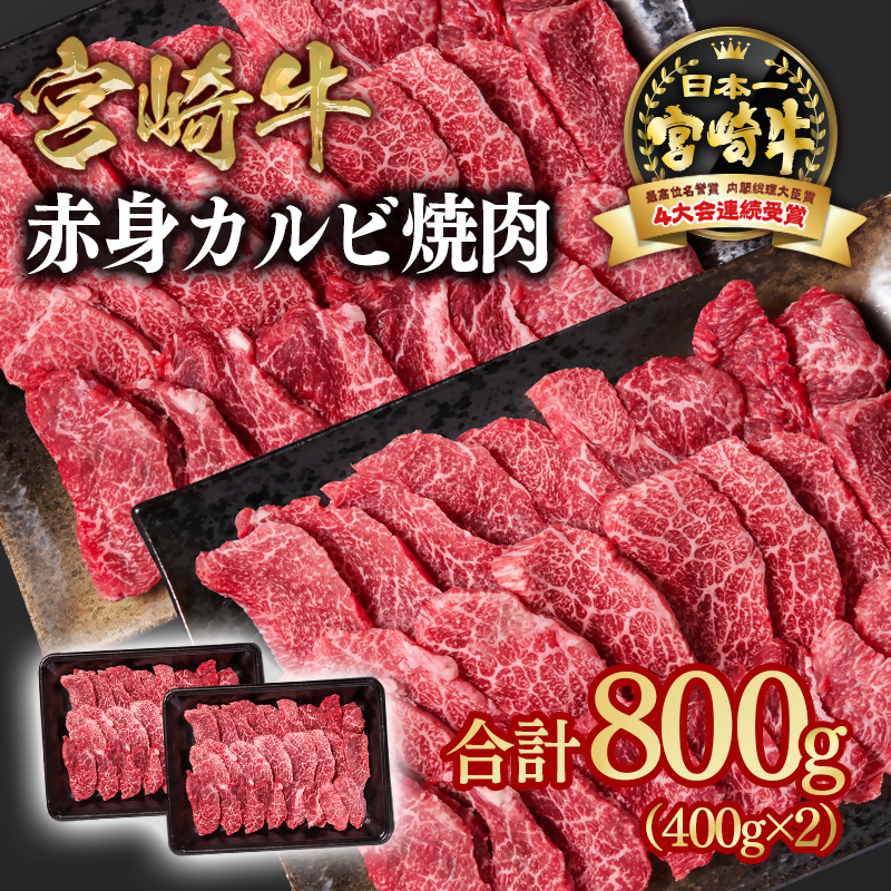 宮崎牛カルビ(赤身)焼肉800g　A４等級以上　内閣総理大臣賞4連覇<1.7-13>Y