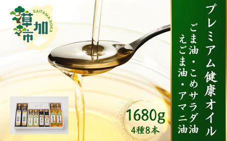 マルビシのプレミアム健康オイル 4種 8本 1.68kg 1680g【4種類 えごま油・亜麻仁油・ごま油・こめサラダ油 各2本】