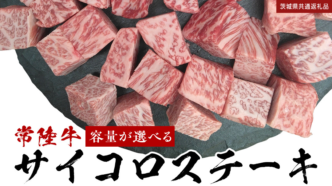 
            ＼ 選べる容量！ ／【常陸牛】 サイコロステーキ 400g 800g 1.2kg  (茨城県共通返礼品) ヒレ サーロイン トモサンカク ランプ イチボ 常陸牛 ひたち 牛肉 ブランド 黒毛和牛 和牛 国産黒毛和牛
          